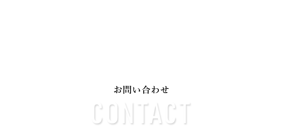 お問い合わせ